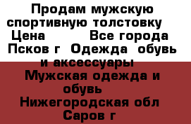 Продам мужскую спортивную толстовку. › Цена ­ 850 - Все города, Псков г. Одежда, обувь и аксессуары » Мужская одежда и обувь   . Нижегородская обл.,Саров г.